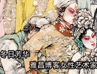 女性艺术家作品——第四季